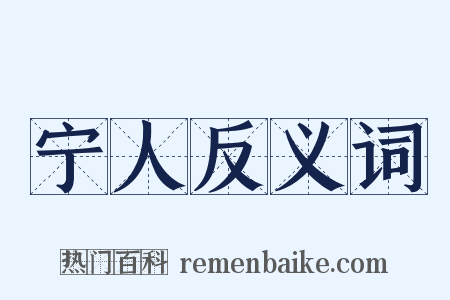 宁人反义词是什么意思的图片